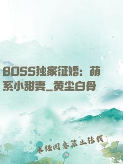 BOSS独家征婚：萌系小甜妻