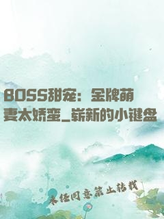 BOSS甜宠：金牌萌妻太娇蛮