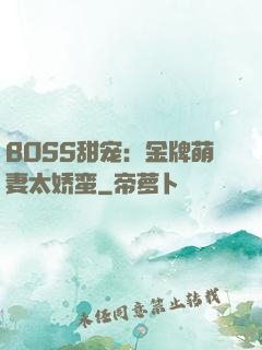 BOSS甜宠：金牌萌妻太娇蛮