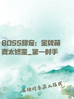 BOSS甜宠：金牌萌妻太娇蛮
