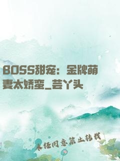 BOSS甜宠：金牌萌妻太娇蛮