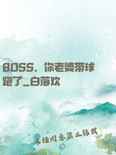 BOSS，你老婆带球跑了