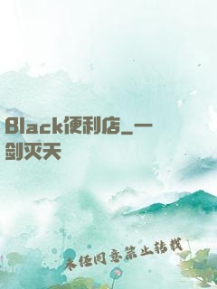 Black便利店
