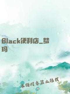 Black便利店