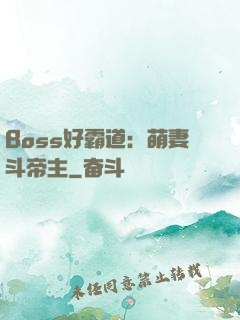 Boss好霸道：萌妻斗帝主