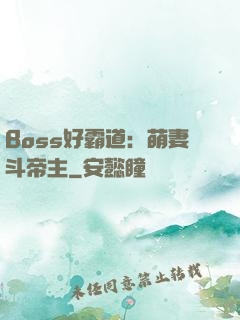 Boss好霸道：萌妻斗帝主