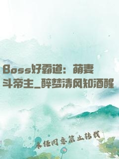 Boss好霸道：萌妻斗帝主