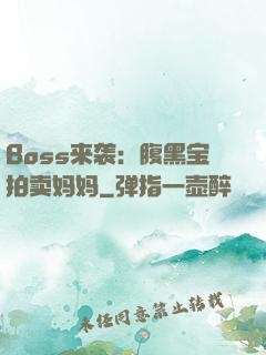 Boss来袭：腹黑宝拍卖妈妈