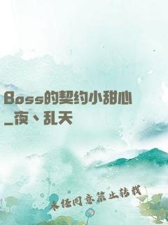 Boss的契约小甜心