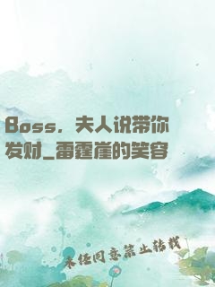 Boss，夫人说带你发财