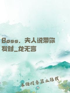 Boss，夫人说带你发财