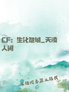 CF：生化危城