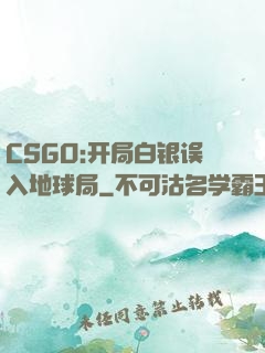 CSGO:开局白银误入地球局