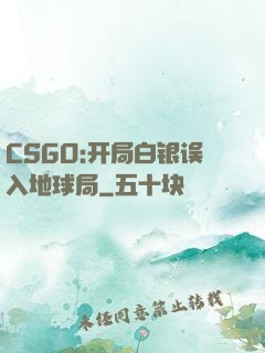 CSGO:开局白银误入地球局