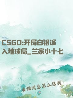 CSGO:开局白银误入地球局