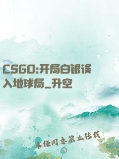 CSGO:开局白银误入地球局