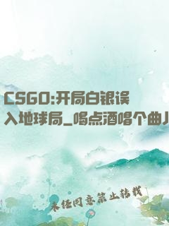 CSGO:开局白银误入地球局