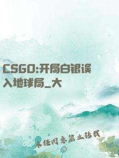 CSGO:开局白银误入地球局