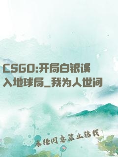 CSGO:开局白银误入地球局