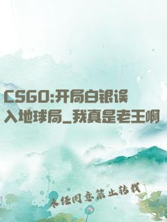 CSGO:开局白银误入地球局