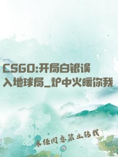 CSGO:开局白银误入地球局