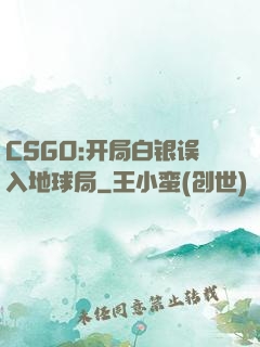 CSGO:开局白银误入地球局