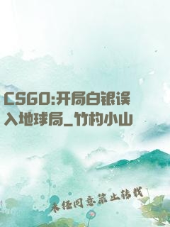 CSGO:开局白银误入地球局
