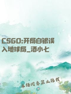 CSGO:开局白银误入地球局