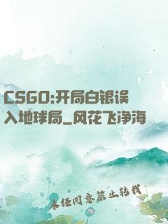 CSGO:开局白银误入地球局