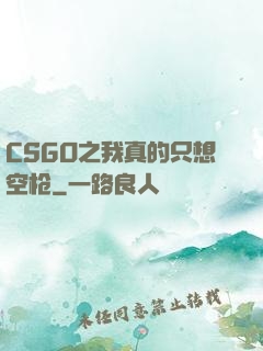 CSGO之我真的只想空枪