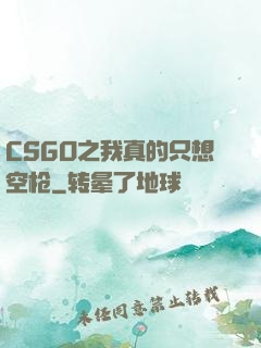 CSGO之我真的只想空枪