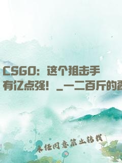 CSGO：这个狙击手有亿点强！