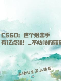 CSGO：这个狙击手有亿点强！
