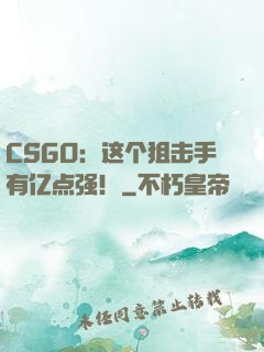CSGO：这个狙击手有亿点强！