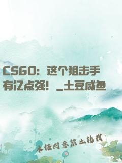 CSGO：这个狙击手有亿点强！