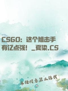 CSGO：这个狙击手有亿点强！
