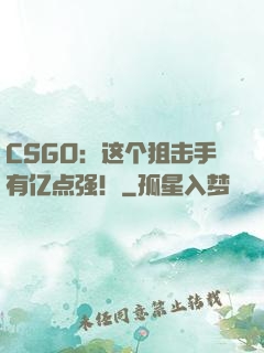 CSGO：这个狙击手有亿点强！