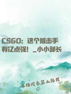 CSGO：这个狙击手有亿点强！