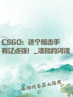 CSGO：这个狙击手有亿点强！