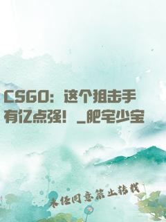 CSGO：这个狙击手有亿点强！