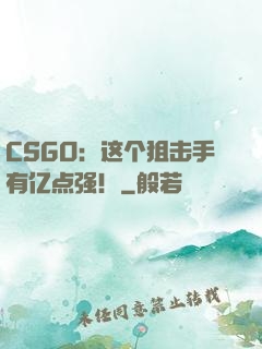 CSGO：这个狙击手有亿点强！