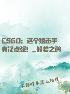 CSGO：这个狙击手有亿点强！