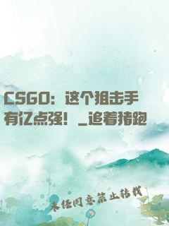 CSGO：这个狙击手有亿点强！