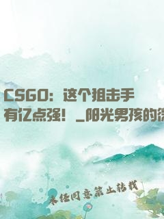 CSGO：这个狙击手有亿点强！