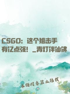 CSGO：这个狙击手有亿点强！