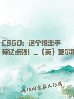 CSGO：这个狙击手有亿点强！