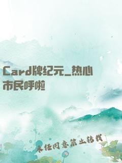 Card牌纪元