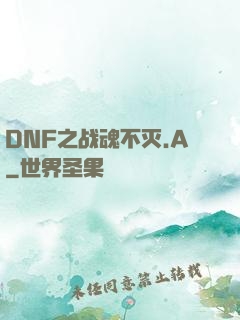 DNF之战魂不灭.A