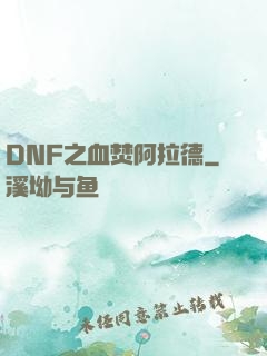 DNF之血焚阿拉德