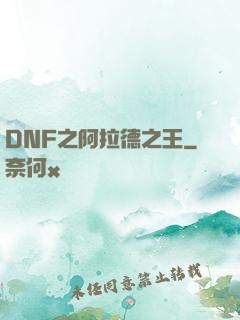 DNF之阿拉德之王